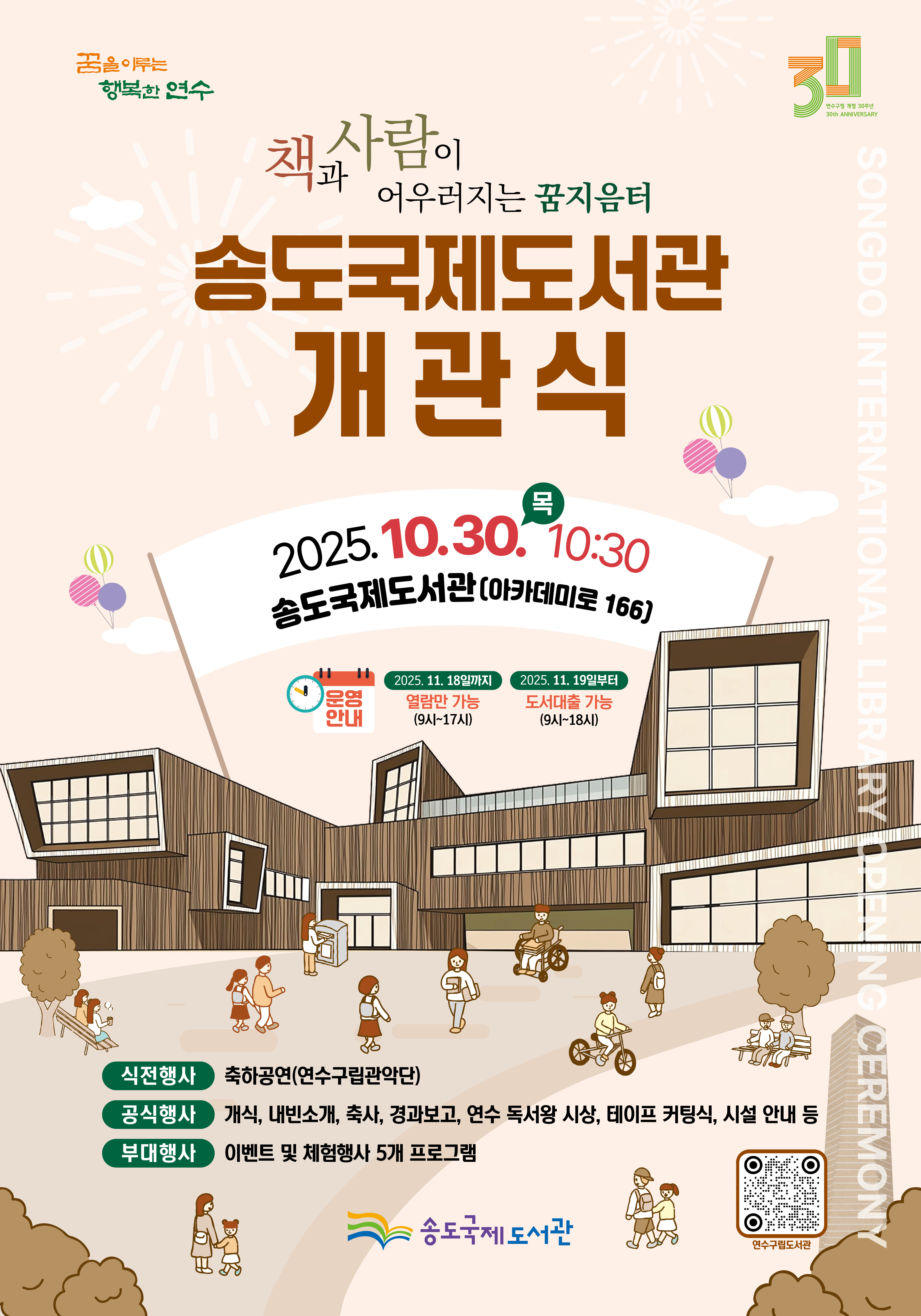 단순한 독서 공간을 넘어 지역 주민들에게 다양한 문화적 경험을 제공할 송도국제도서관이 30일 문을 연다